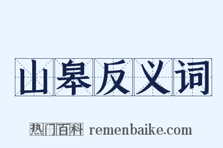 山皋反义词是什么意思的图片